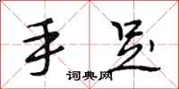 段相林手足行書怎么寫