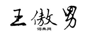 曾慶福王傲男行書個性簽名怎么寫