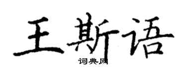 丁謙王斯語楷書個性簽名怎么寫