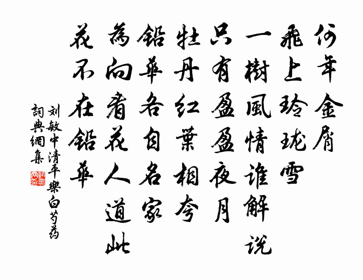 劉敏中清平樂 白芍藥書法作品欣賞