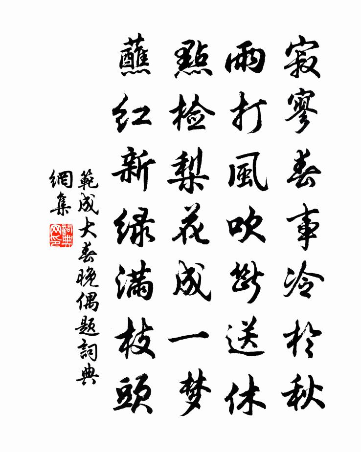 范成大春晚偶題書法作品欣賞