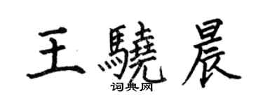 何伯昌王驍晨楷書個性簽名怎么寫