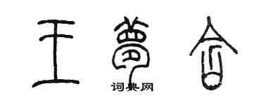 陳墨王夢含篆書個性簽名怎么寫