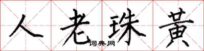 何伯昌人老珠黃楷書怎么寫