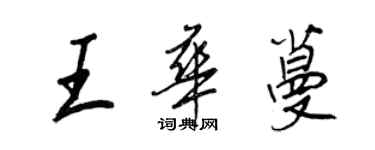 王正良王華蔓行書個性簽名怎么寫