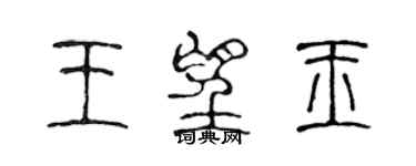 陳聲遠王望玉篆書個性簽名怎么寫