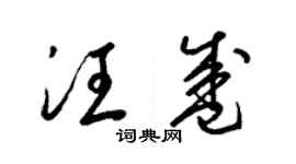 梁錦英汪盛草書個性簽名怎么寫