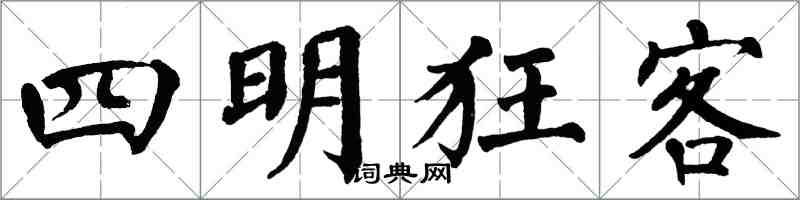 翁闓運四明狂客楷書怎么寫
