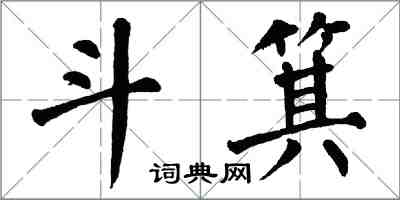 翁闓運斗箕楷書怎么寫