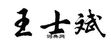 胡問遂王士斌行書個性簽名怎么寫
