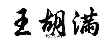 胡問遂王胡滿行書個性簽名怎么寫