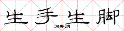 范連陞生手生腳隸書怎么寫