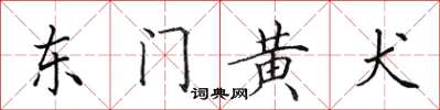 田英章東門黃犬楷書怎么寫