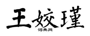 翁闓運王姣瑾楷書個性簽名怎么寫