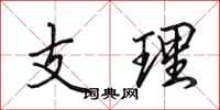 田英章支理行書怎么寫