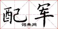 丁謙配軍楷書怎么寫