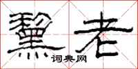 柯春海黧老隸書怎么寫
