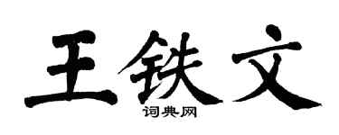 翁闓運王鐵文楷書個性簽名怎么寫