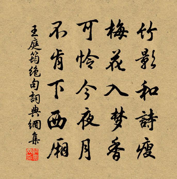 王庭筠絕句書法作品欣賞