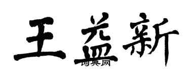 翁闓運王益新楷書個性簽名怎么寫