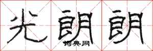 駱恆光光朗朗隸書怎么寫