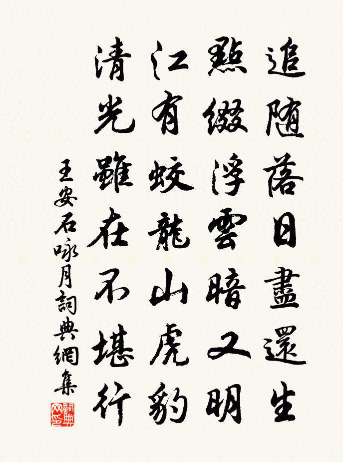 王安石詠月書法作品欣賞