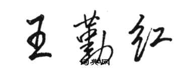 駱恆光王勤紅行書個性簽名怎么寫