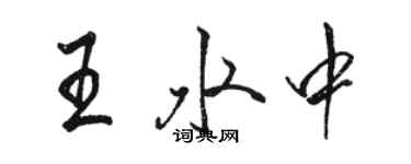 駱恆光王水中行書個性簽名怎么寫