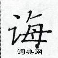 黃華生寫的硬筆楷書誨