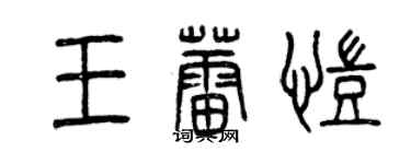 曾慶福王蕾凱篆書個性簽名怎么寫