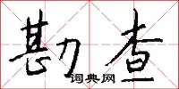 間雜的意思_間雜的解釋_國語詞典