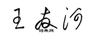 駱恆光王友河草書個性簽名怎么寫