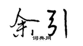 曾慶福余引行書個性簽名怎么寫