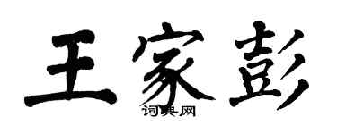 翁闓運王家彭楷書個性簽名怎么寫