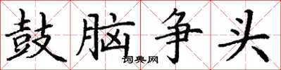 丁謙鼓腦爭頭楷書怎么寫