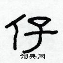 林少明寫的硬筆隸書仔