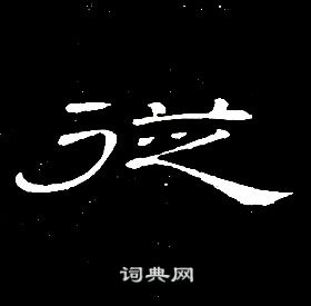 席夔千字文中從的寫法