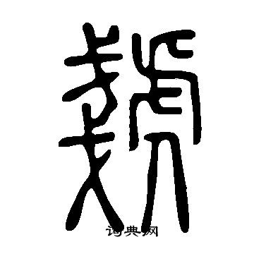 燴草書書法_燴字書法_草書字典