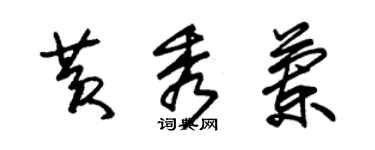 朱錫榮黃秀蘭草書個性簽名怎么寫