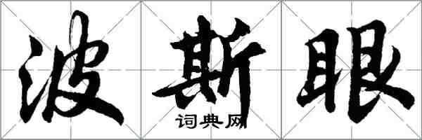 胡問遂波斯眼行書怎么寫