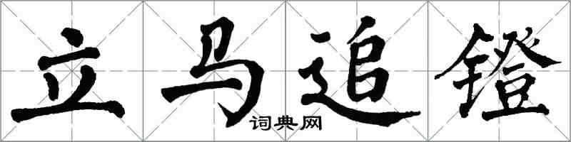 翁闓運立馬追鐙楷書怎么寫