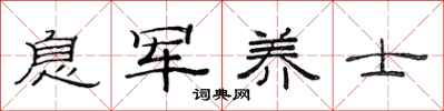 范連陞息軍養士隸書怎么寫
