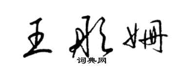 梁錦英王彤姍草書個性簽名怎么寫