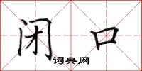 田英章閉口楷書怎么寫