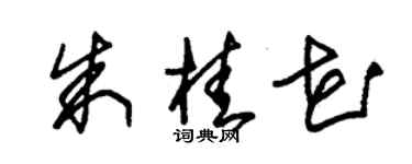 朱錫榮朱桂花草書個性簽名怎么寫