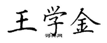 丁謙王學金楷書個性簽名怎么寫