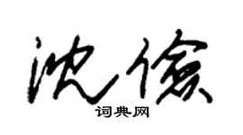 朱錫榮沈儉草書個性簽名怎么寫