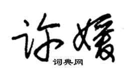 朱錫榮許媛草書個性簽名怎么寫