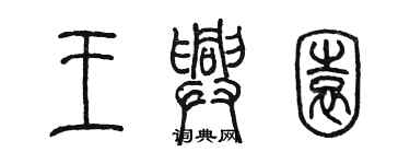 陳墨王興園篆書個性簽名怎么寫