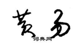 朱錫榮黃易草書個性簽名怎么寫